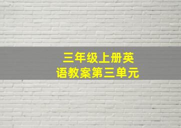 三年级上册英语教案第三单元