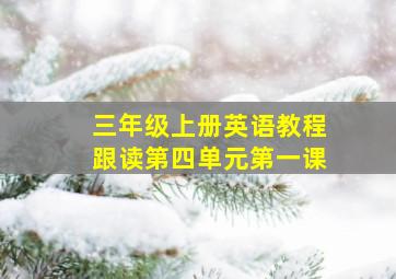 三年级上册英语教程跟读第四单元第一课