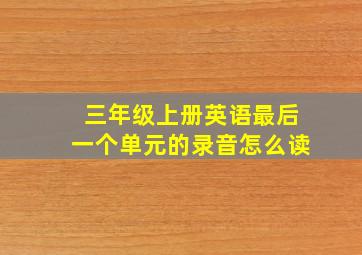 三年级上册英语最后一个单元的录音怎么读