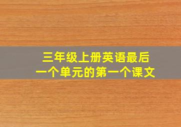 三年级上册英语最后一个单元的第一个课文