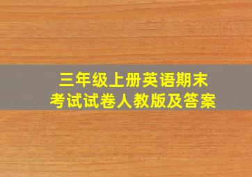 三年级上册英语期末考试试卷人教版及答案