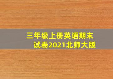 三年级上册英语期末试卷2021北师大版