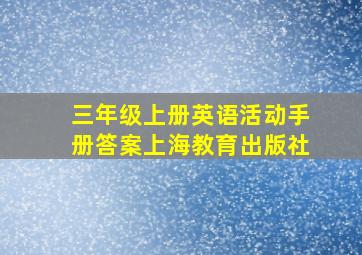 三年级上册英语活动手册答案上海教育出版社