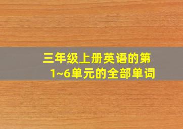 三年级上册英语的第1~6单元的全部单词