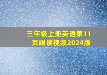 三年级上册英语第11页跟读视频2024版