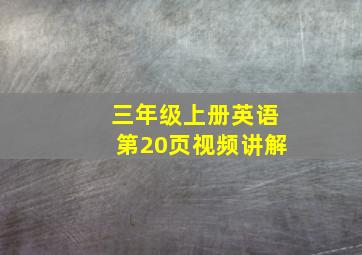 三年级上册英语第20页视频讲解