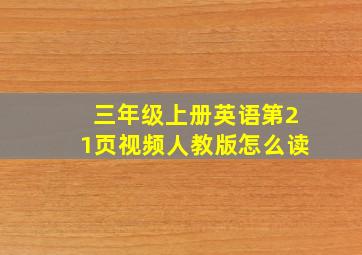 三年级上册英语第21页视频人教版怎么读