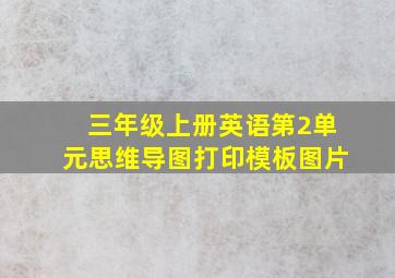 三年级上册英语第2单元思维导图打印模板图片