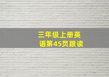 三年级上册英语第45页跟读