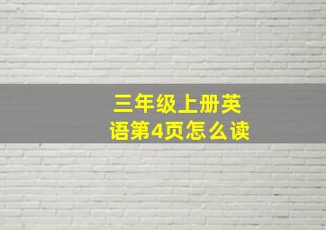 三年级上册英语第4页怎么读