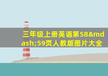 三年级上册英语第58—59页人教版图片大全