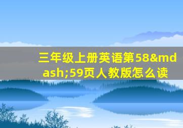 三年级上册英语第58—59页人教版怎么读