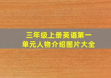 三年级上册英语第一单元人物介绍图片大全