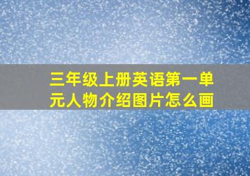 三年级上册英语第一单元人物介绍图片怎么画