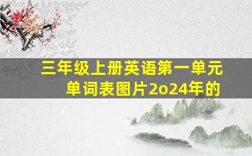 三年级上册英语第一单元单词表图片2o24年的