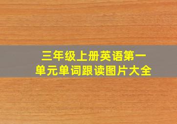 三年级上册英语第一单元单词跟读图片大全