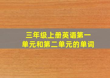 三年级上册英语第一单元和第二单元的单词