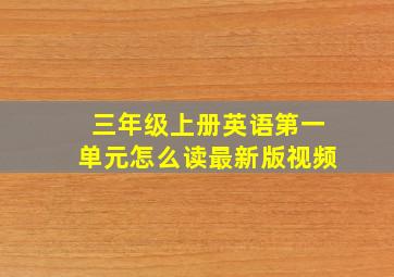 三年级上册英语第一单元怎么读最新版视频