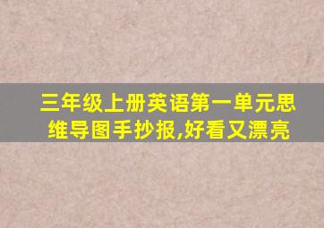 三年级上册英语第一单元思维导图手抄报,好看又漂亮