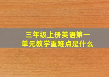 三年级上册英语第一单元教学重难点是什么