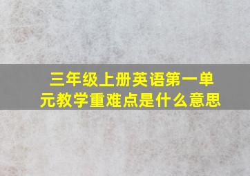 三年级上册英语第一单元教学重难点是什么意思