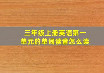 三年级上册英语第一单元的单词读音怎么读