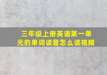 三年级上册英语第一单元的单词读音怎么读视频