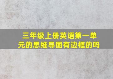 三年级上册英语第一单元的思维导图有边框的吗