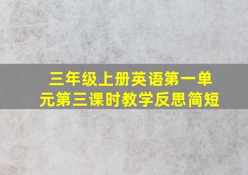 三年级上册英语第一单元第三课时教学反思简短