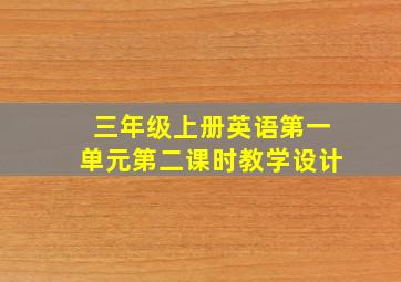 三年级上册英语第一单元第二课时教学设计