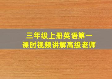 三年级上册英语第一课时视频讲解高级老师