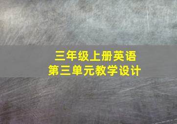 三年级上册英语第三单元教学设计