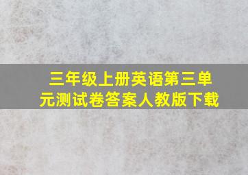 三年级上册英语第三单元测试卷答案人教版下载