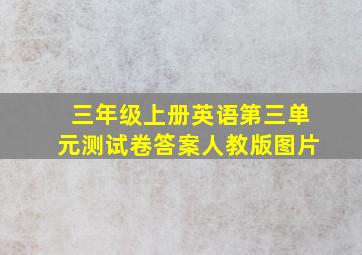 三年级上册英语第三单元测试卷答案人教版图片