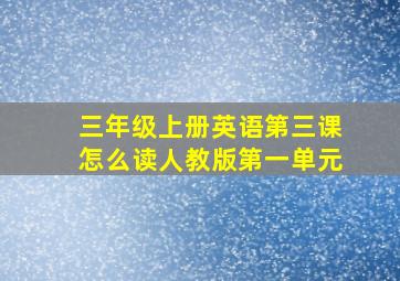 三年级上册英语第三课怎么读人教版第一单元