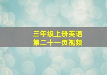 三年级上册英语第二十一页视频