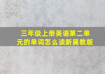 三年级上册英语第二单元的单词怎么读新冀教版