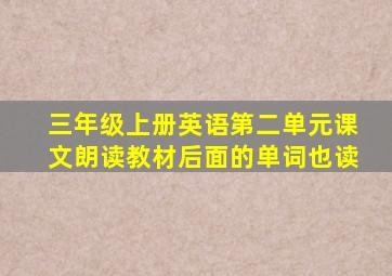 三年级上册英语第二单元课文朗读教材后面的单词也读