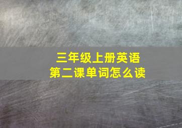 三年级上册英语第二课单词怎么读