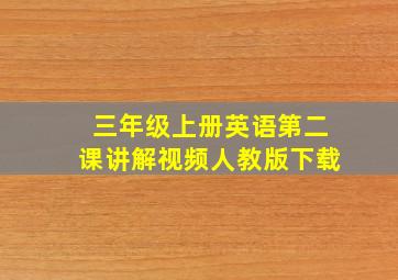 三年级上册英语第二课讲解视频人教版下载