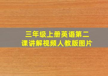 三年级上册英语第二课讲解视频人教版图片