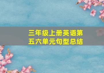 三年级上册英语第五六单元句型总结