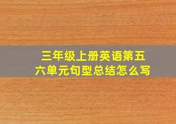 三年级上册英语第五六单元句型总结怎么写