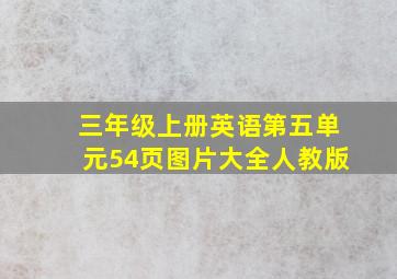 三年级上册英语第五单元54页图片大全人教版