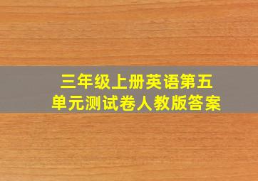 三年级上册英语第五单元测试卷人教版答案