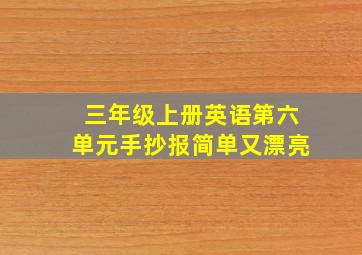 三年级上册英语第六单元手抄报简单又漂亮