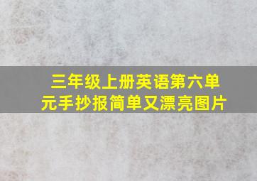 三年级上册英语第六单元手抄报简单又漂亮图片