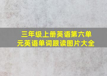 三年级上册英语第六单元英语单词跟读图片大全