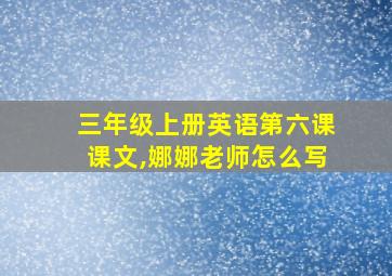 三年级上册英语第六课课文,娜娜老师怎么写