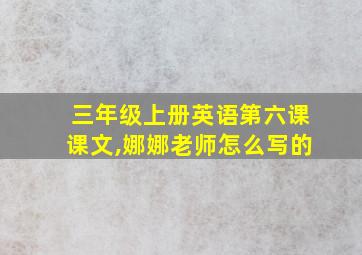 三年级上册英语第六课课文,娜娜老师怎么写的